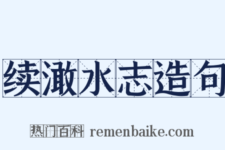 续澉水志造句是什么意思的图片